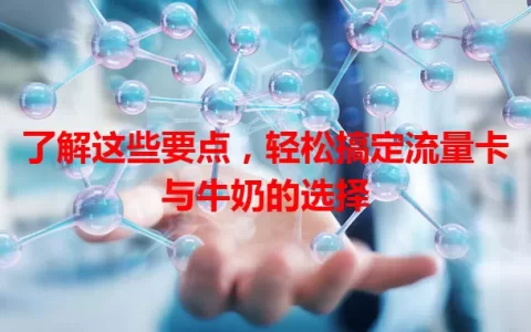 了解这些要点，轻松搞定流量卡与牛奶的选择