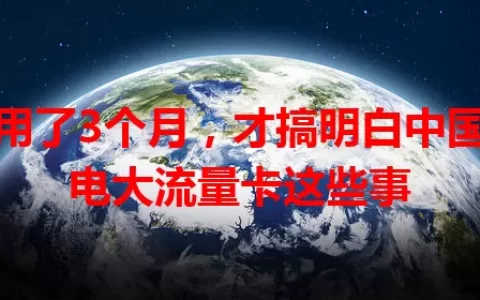 我用了3个月，才搞明白中国广电大流量卡这些事