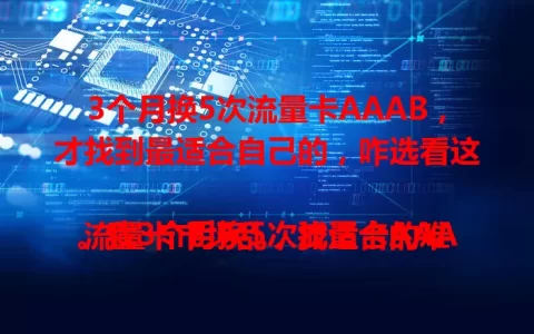 3个月换5次流量卡AAAB，才找到最适合自己的，咋选看这

流量卡市场乱，找适合的难。我3个月换5次流量卡AAAB，初次被性价比吸引，用着却卡顿、流量计算不准。换款网络稍稳但信号差。多次尝试后找到满意的，网络快、流量准、信号全。选流量卡别只看宣传，多方面考量，不断尝试才能找到适合的。