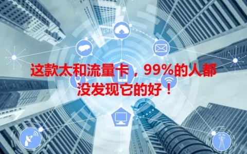 这款太和流量卡，99%的人都没发现它的好！