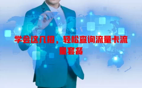 学会这几招，轻松查询流量卡流量套餐