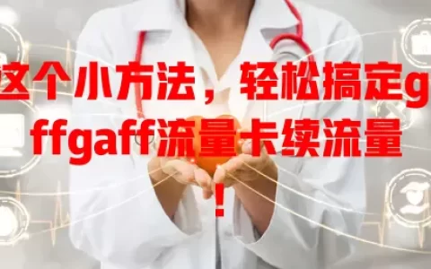 这个小方法，轻松搞定giffgaff流量卡续流量！