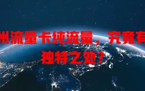 德州流量卡纯流量，究竟有何独特之处？