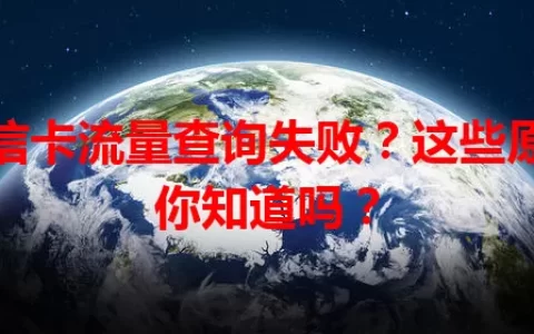 电信卡流量查询失败？这些原因你知道吗？