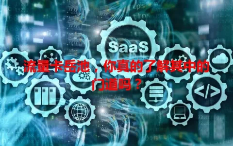 流量卡岳池，你真的了解其中的门道吗？