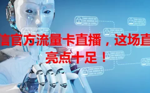 电信官方流量卡直播，这场直播亮点十足！