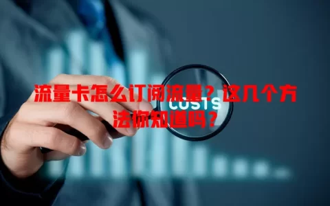 流量卡怎么订阅流量？这几个方法你知道吗？