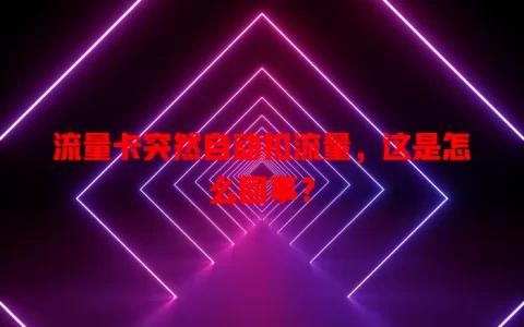 流量卡突然自动扣流量，这是怎么回事？