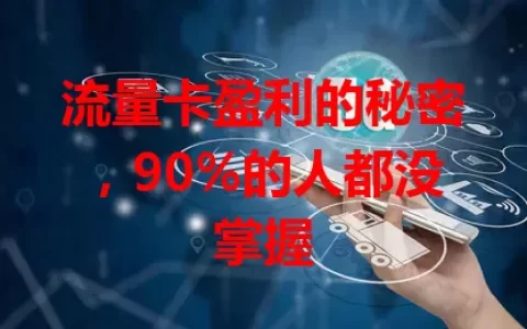 流量卡盈利的秘密，90%的人都没掌握