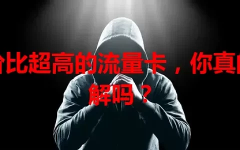 性价比超高的流量卡，你真的了解吗？