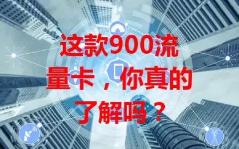 这款900流量卡，你真的了解吗？