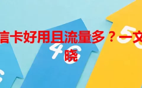 哪个电信卡好用且流量多？一文为你揭晓