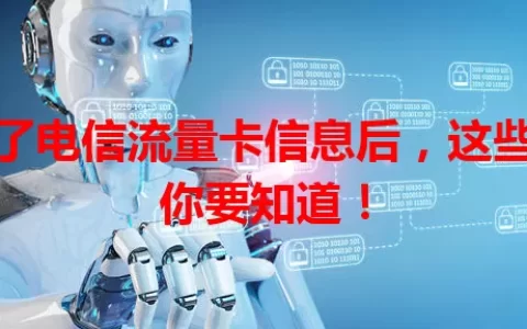 填了电信流量卡信息后，这些事你要知道！