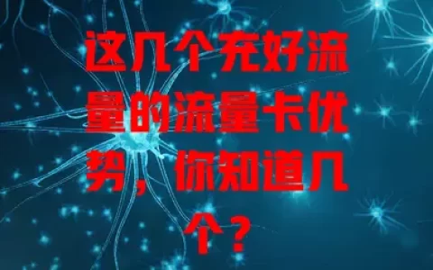 这几个充好流量的流量卡优势，你知道几个？