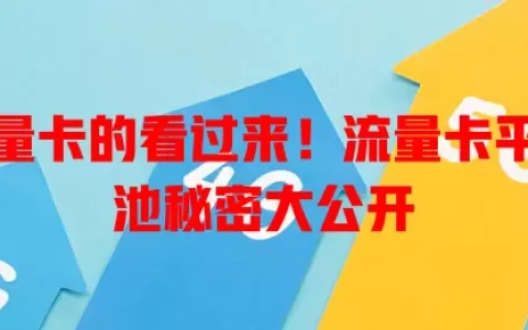 想选流量卡的看过来！流量卡平台流量池秘密大公开