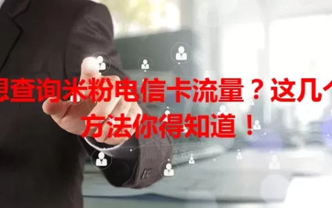 想查询米粉电信卡流量？这几个方法你得知道！