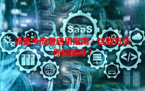 流量卡流量启用指南：这些方法你知道吗？