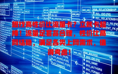 想找高性价比流量卡？立秋卡超棒！流量足套餐合理，性价比高网络稳，满足各类上网需求，值得考虑！
