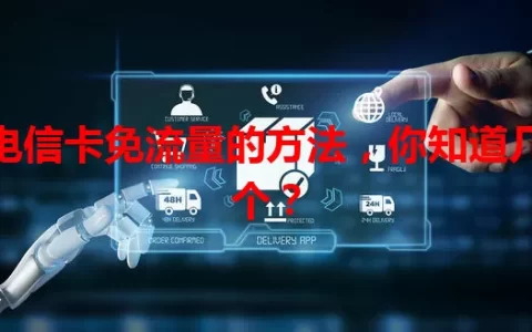 电信卡免流量的方法，你知道几个？