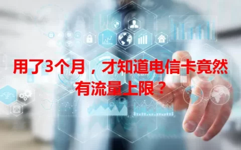 用了3个月，才知道电信卡竟然有流量上限？
