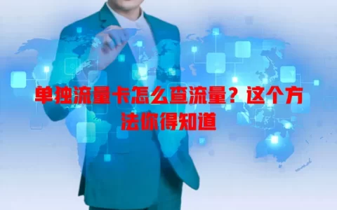 单独流量卡怎么查流量？这个方法你得知道
