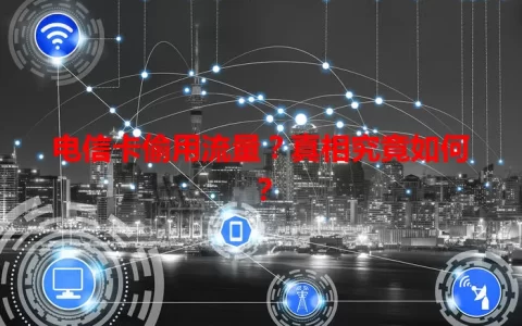 电信卡偷用流量？真相究竟如何？