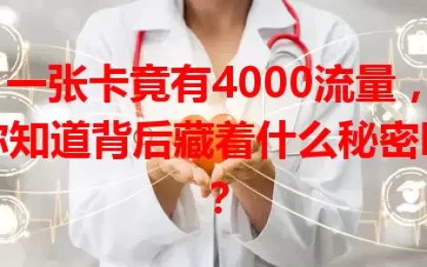 一张卡竟有4000流量，你知道背后藏着什么秘密吗？