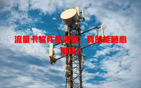 流量卡软件免流量，真的能随心用吗？