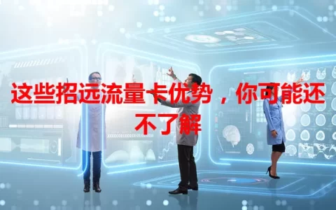 这些招远流量卡优势，你可能还不了解
