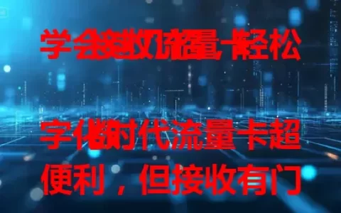 学会这几招，轻松接收流量卡

数字化时代流量卡超便利，但接收有门道。要了解类型，关注套餐，留意信号覆盖，注意激活流程，妥善保管。掌握这些，就能轻松接收，畅享网络体验