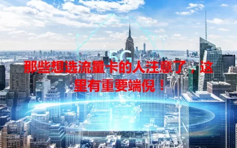 那些想选流量卡的人注意了，这里有重要端倪！