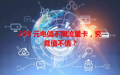 299 元电信不限流量卡，究竟值不值？