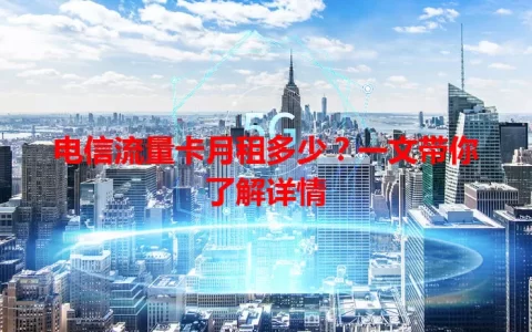 电信流量卡月租多少？一文带你了解详情