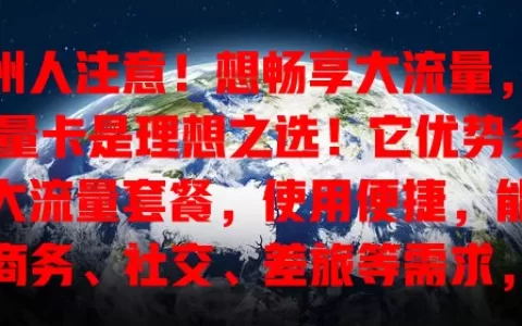 苏州人注意！想畅享大流量，纯流量卡是理想之选！它优势多，有大流量套餐，使用便捷，能满足商务、社交、差旅等需求，助你在苏州高效愉悦生活，告别流量烦恼！