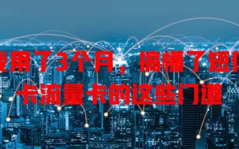 我用了3个月，搞懂了短信卡流量卡的这些门道