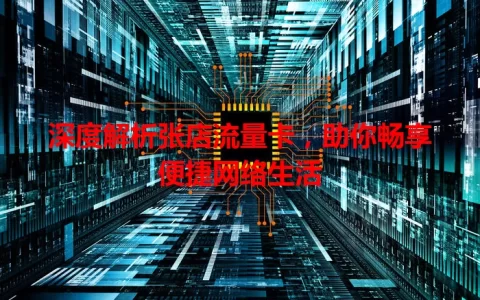 深度解析张店流量卡，助你畅享便捷网络生活