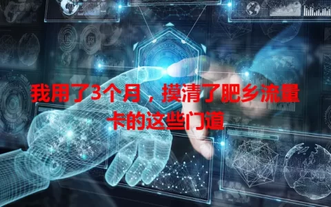 我用了3个月，摸清了肥乡流量卡的这些门道