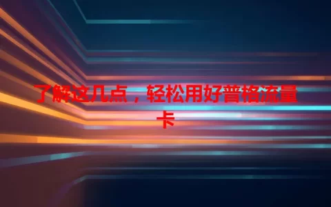 了解这几点，轻松用好普格流量卡