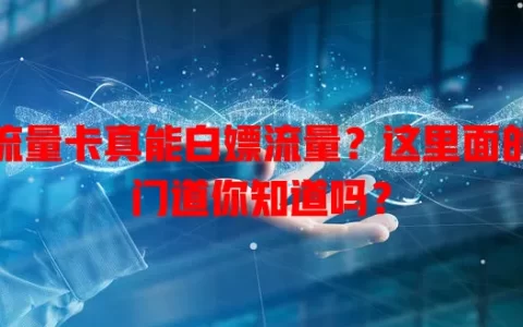 流量卡真能白嫖流量？这里面的门道你知道吗？