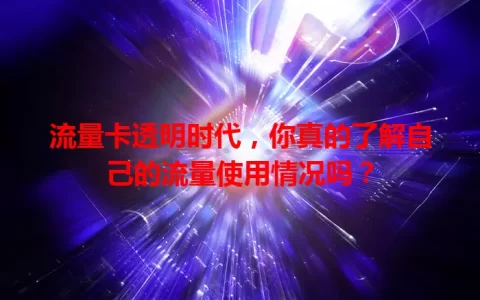 流量卡透明时代，你真的了解自己的流量使用情况吗？