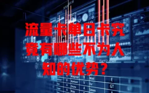流量卡单日卡究竟有哪些不为人知的优势？