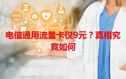 电信通用流量卡仅9元？真相究竟如何