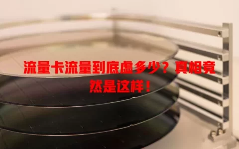 流量卡流量到底虚多少？真相竟然是这样！