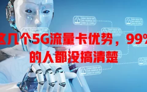 这几个5G流量卡优势，99%的人都没搞清楚