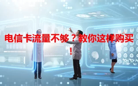 电信卡流量不够？教你这样购买！