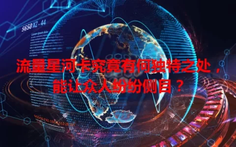 流量星河卡究竟有何独特之处，能让众人纷纷侧目？