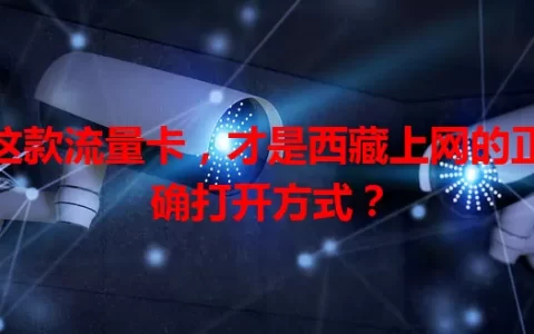 这款流量卡，才是西藏上网的正确打开方式？