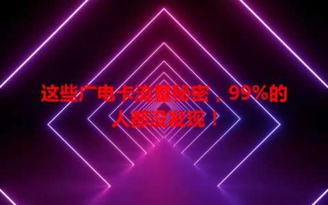 这些广电卡流量秘密，99%的人都没发现！