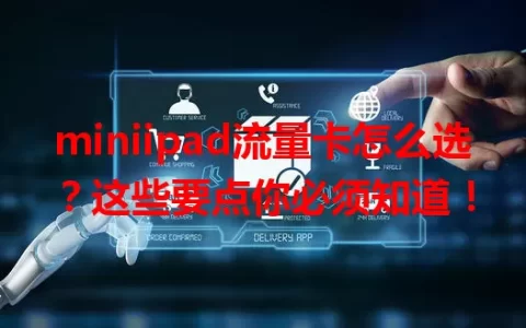 miniipad流量卡怎么选？这些要点你必须知道！