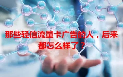 那些轻信流量卡广告的人，后来都怎么样了？